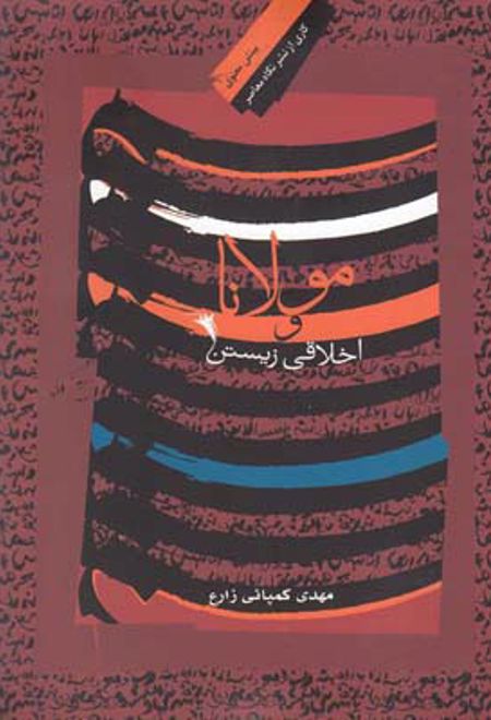 مولانا و اخلاقی زیستن