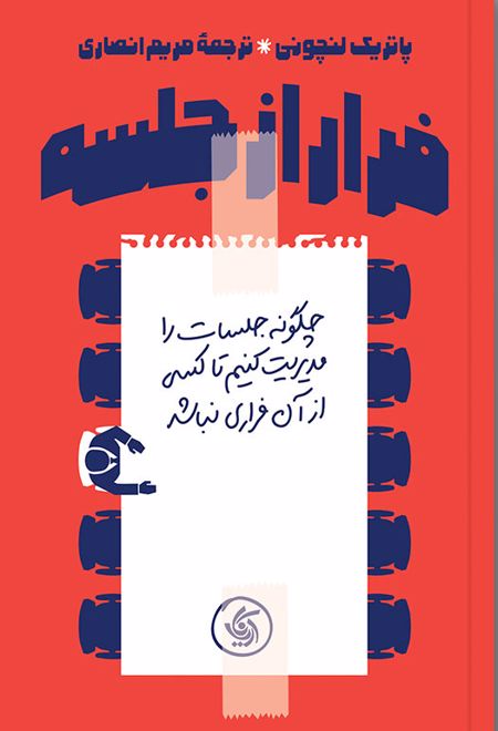 فرار از جلسه