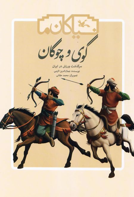 گوی و چوگان