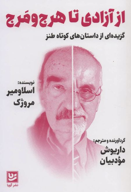 از آزادی تا هرج و مرج