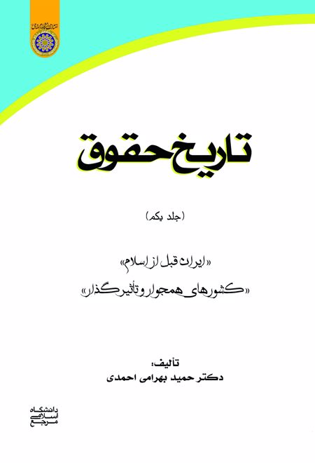 تاریخ حقوق (جلد یکم)