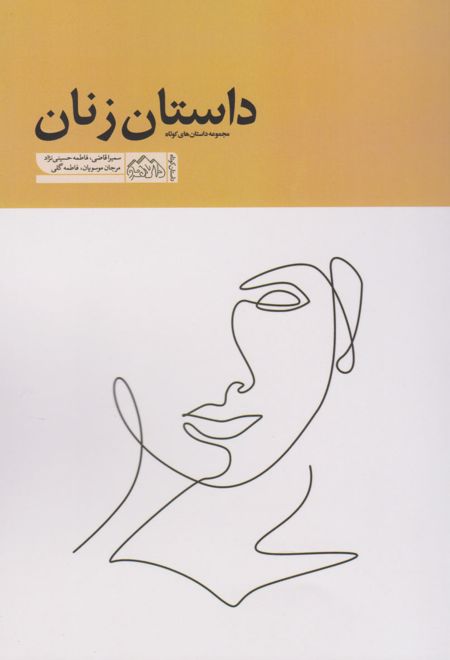 داستان زنان