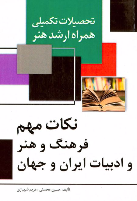 نکات مهم فرهنگ و هنر و ادبیات ایران و جهان