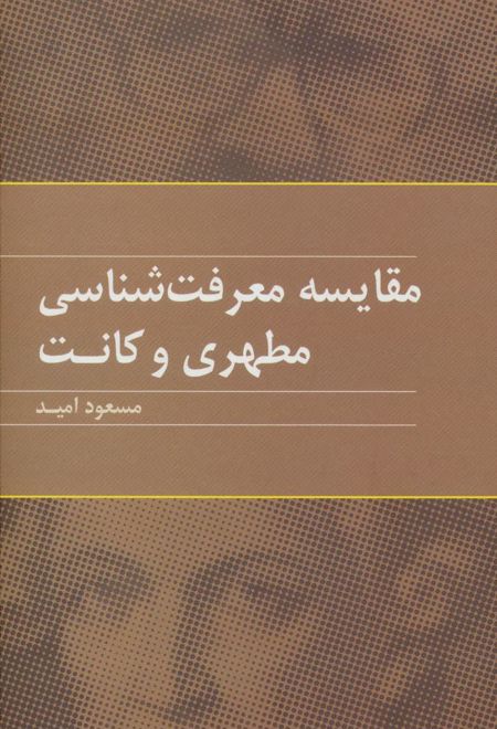 مقایسه معرفت شناسی مطهری و کانت