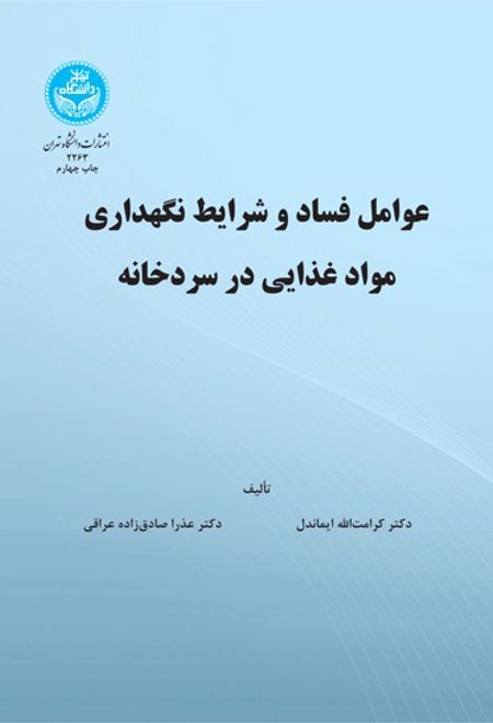 عوامل فساد و شرایط نگهداری مواد غذایی در سرد خانه