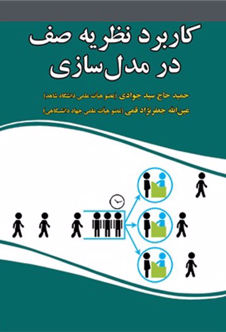 کاربرد نظریه صف در مدل سازی