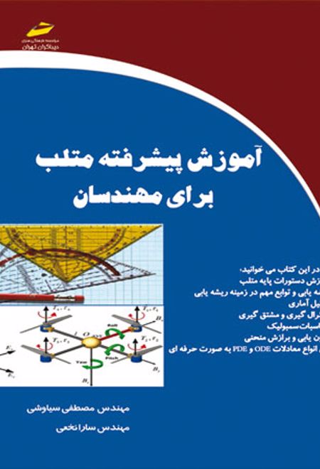 آموزش پیشرفته متلب برای مهندسان