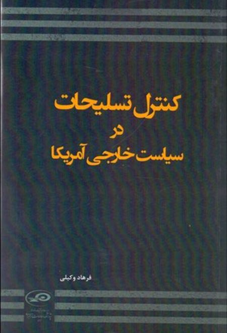 کنترل تسلیحات در سیاست خارجی آمریکا