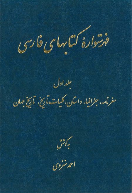 فهرستواره کتابهای فارسی (‎12 جلد)