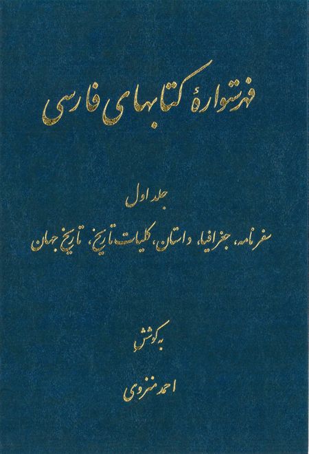 فهرستواره کتابهای فارسی (‎12 جلد)