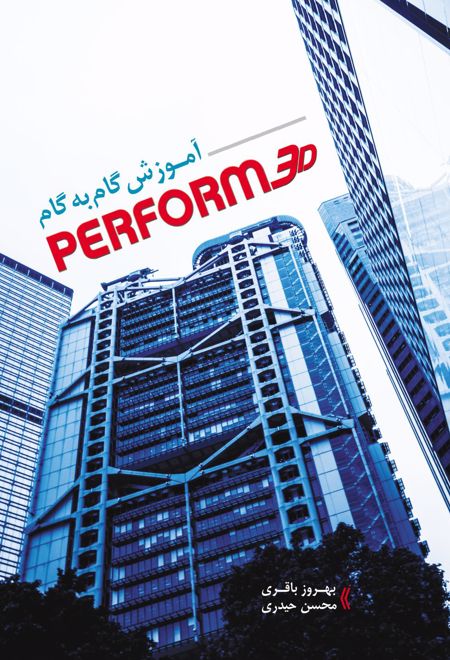 آموزش گام به گام PERFORM 3D