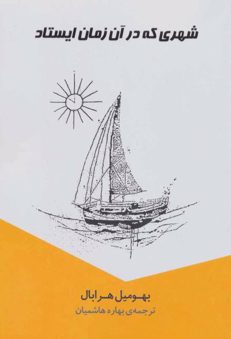 شهری که در آن زمان ایستاد