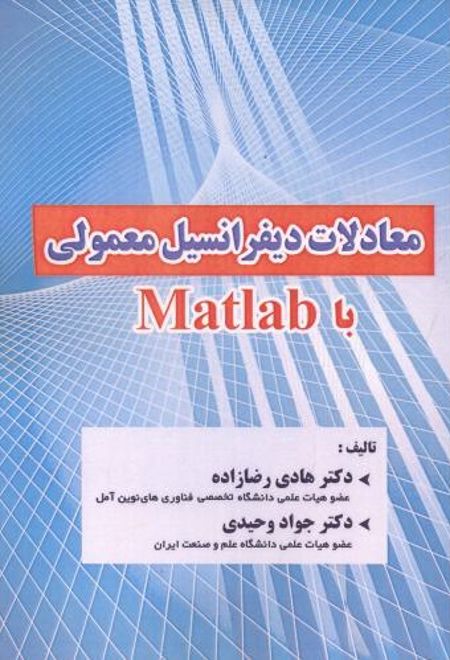 معادلات دیفرانسیل معمولی با Matlab