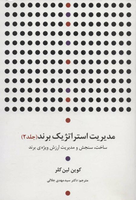 مدیریت استراتژیک برند 2