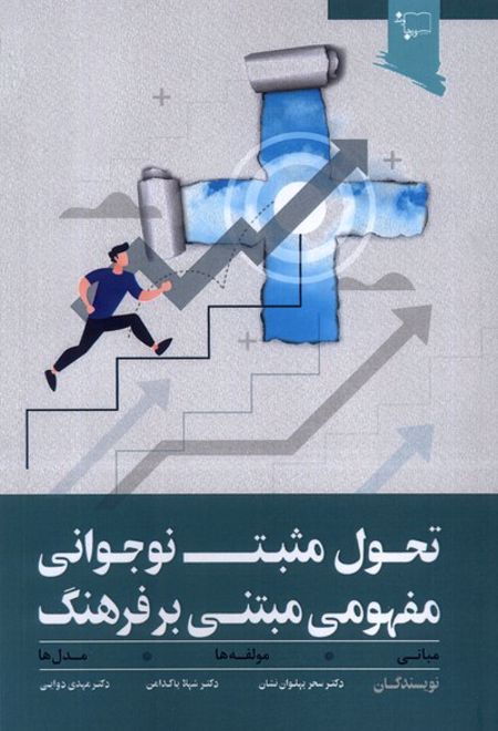 تحول مثبت نوجوانی مفهومی مبتنی بر فرهنگ