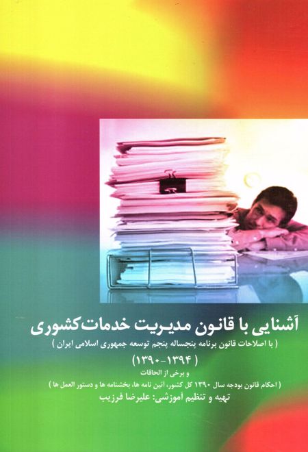 آشنایی با قانون مدیریت خدمات کشوری