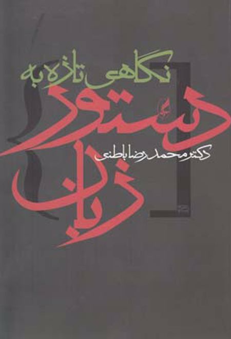 نگاهی تازه به دستور زبان