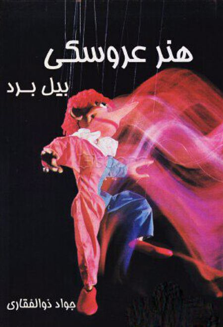 هنر عروسکی