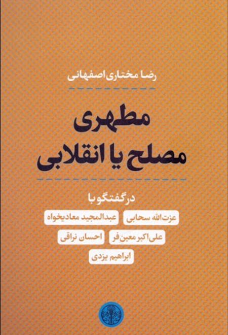 مطهری مصلح یا انقلابی