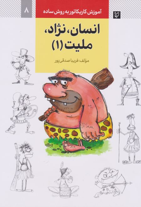 انسان، نژاد، ملیت (۱)