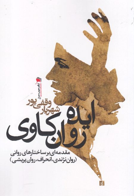 ایده روان کاوی