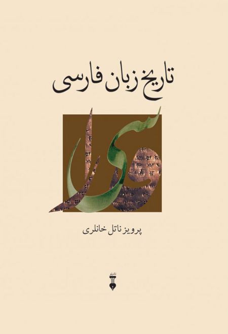 تاریخ زبان فارسی