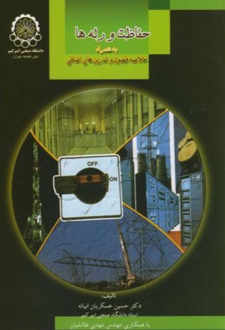 حفاظت و رله ها