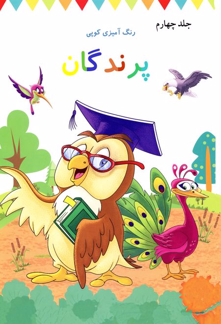 رنگ آمیزی کوپی پرندگان (جلد چهارم)