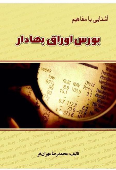 آشنایی با مفاهیم بورس اوراق بهادار