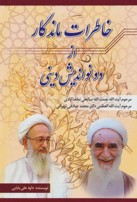 خاطرات ماندگار از دو نواندیش دینی (نعمت الله صالحی نجف آبادی،محمد صادقی تهرانی)