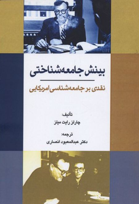 بینش جامعه شناختی