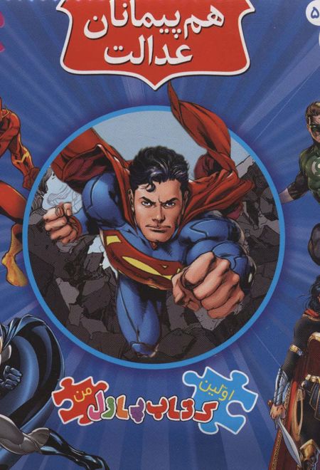 هم پیمانان عدالت