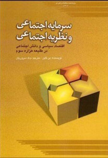 سرمایه اجتماعی و نظریه اجتماعی