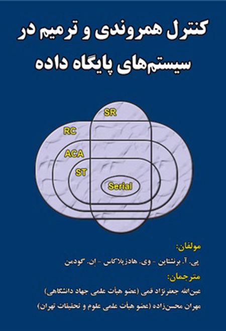 کنترل همروندی و ترمیم در سیستم های پایگاه داده