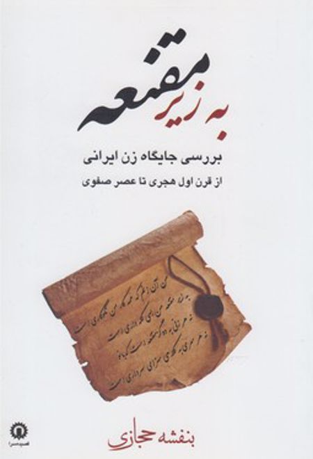 به زیر مقنعه