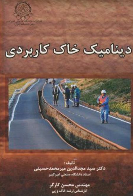 دینامیک خاک کاربردی