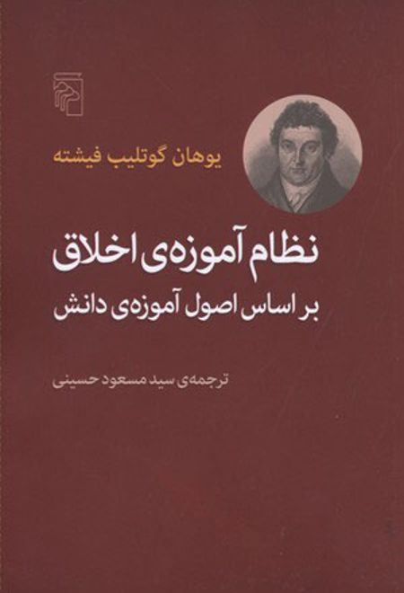 نظام آموزه ی اخلاق بر اساس اصول آموزه ی دانش