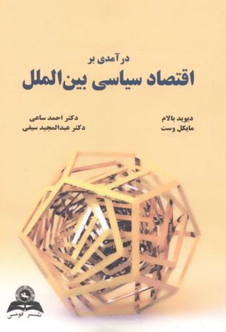 درآمدی بر اقتصاد سیاسی بین الملل