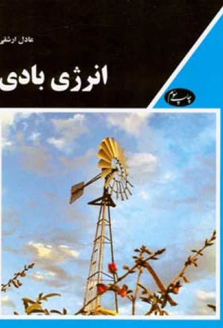 انرژی بادی