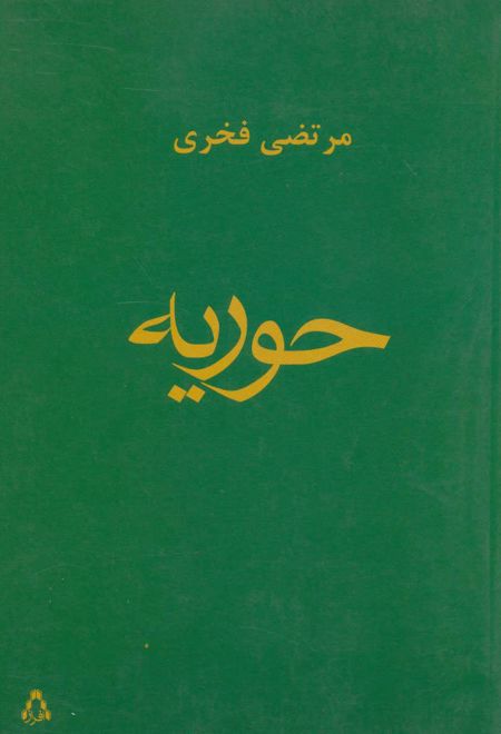 حوریه