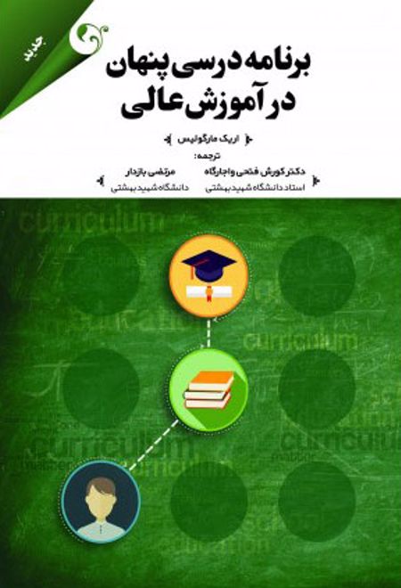 برنامه درسی پنهان در آموزش عالی