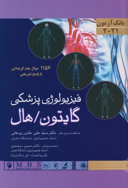بانک آزمون فیزیولوژی گایتون/هال 2021