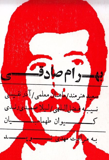 بهرام صادقی