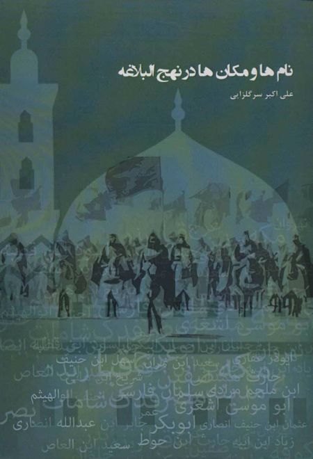 نام ها و مکان ها در نهج البلاغه