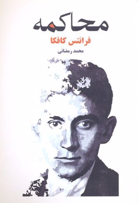 محاکمه