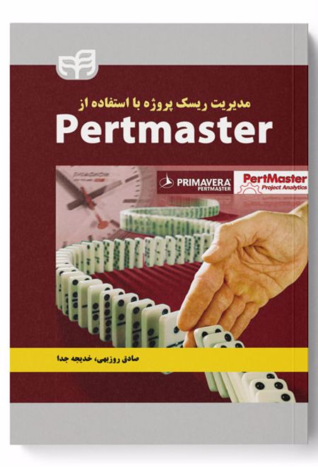 مدیریت ریسک پروژه با استفاده از PertMaster