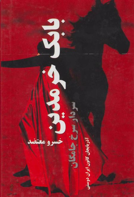 بابک خرمدین سردار سرخ جامگان