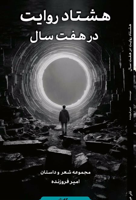 هشتاد روایت در هفت سال