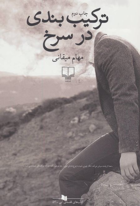 ترکیب بندی در سرخ