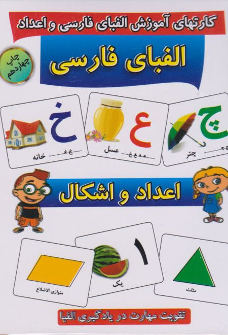 کارت های آموزشی الفبای فارسی و اعداد